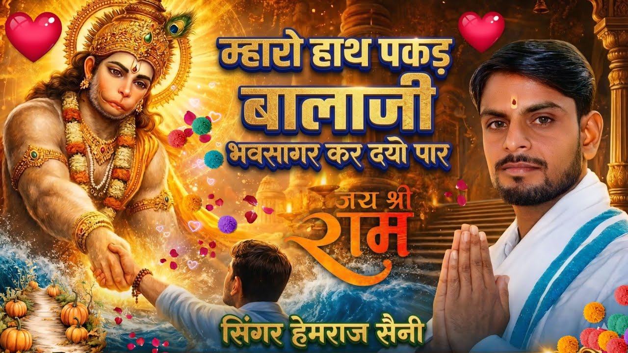 Song||बालाजी सोंग||म्हारो हाथ पकड़ बालाजी भवसागर कर दयो पार||सिंगर हेमराज सैनी||new song 