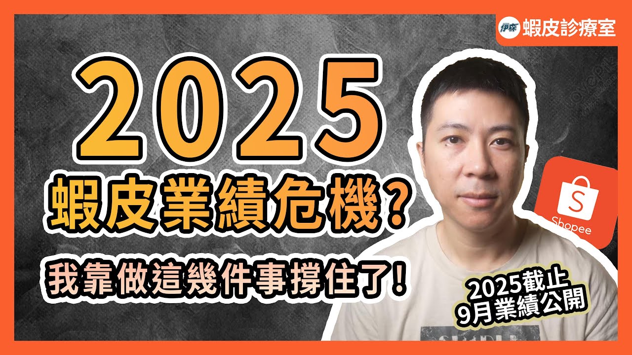2025業滑鐵盧? 我靠幾招撐住了業績  最後送【新人選品懶人包】｜影片下方免費加入【蝦皮診療室】社群索取懶人包