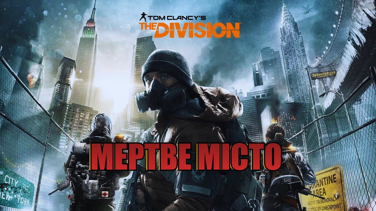 Як Америка зламалась за три дні — правда The Division
