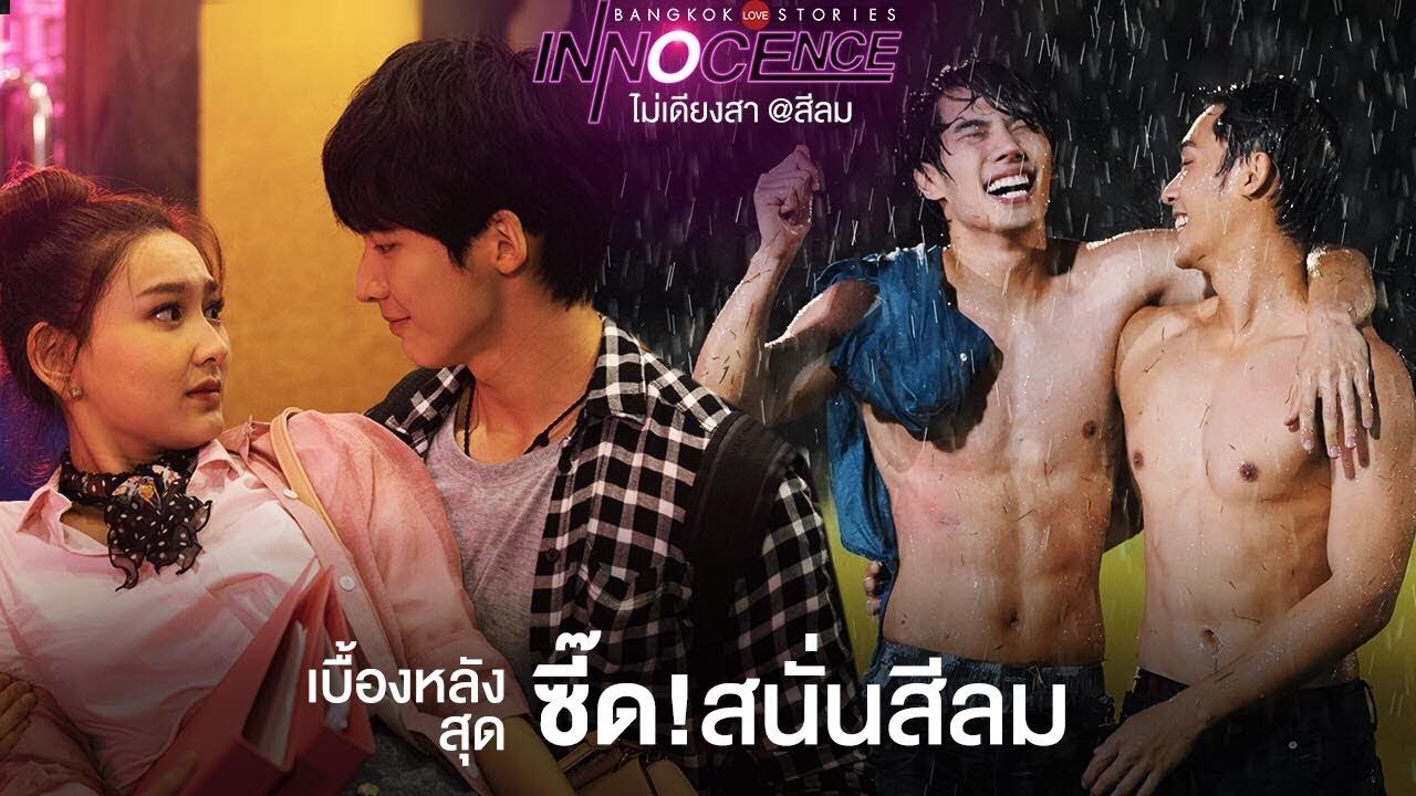 เบื้องหลังสุด “ซี้ดสนั่นสีลม! “ | BANGKOK รัก STORIES ตอน ไม่เดียงสา