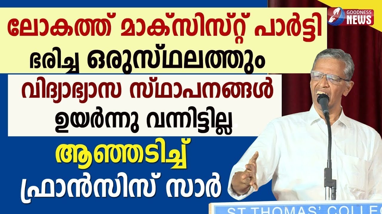തൃശ്ശൂരിൽ സമുദായ സമ്മേളനത്തിൽ ആഞ്ഞടിച്ച് ഫ്രാൻസിസ് സാർ|ST THOMAS COLLEGE|THRISSUR|CHURCH|GOODNESS