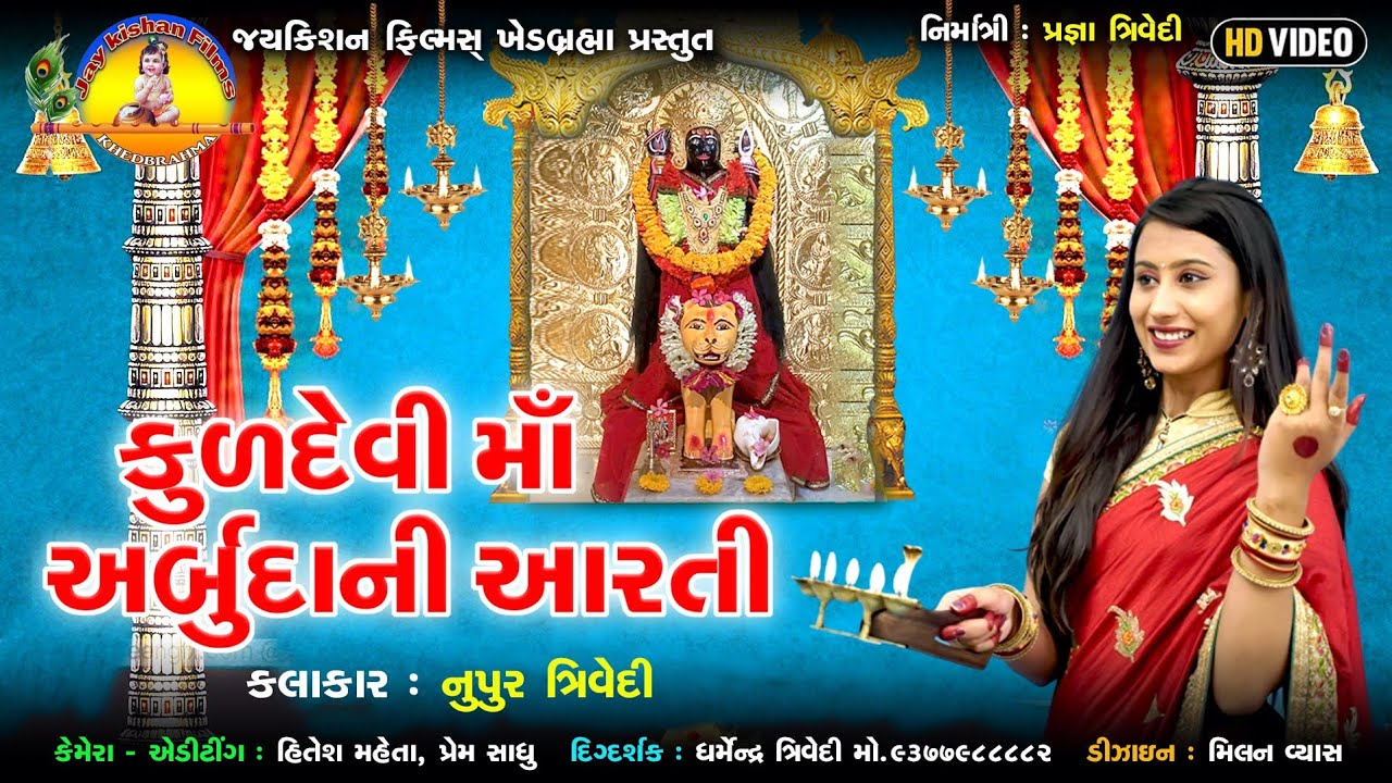 કુળદેવી માં અર્બૂદાની આરતી/ Kuldevi Maa Arbuda Ni Aarti #arbuda #aarti