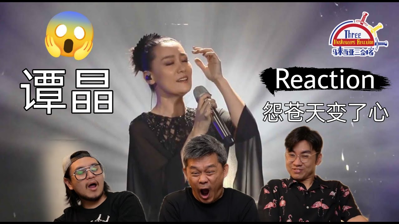 谭晶《怨苍天变了心》|| 3 Musketeers Reaction马来西亚三剑客【REACTION】【ENG SUBS】