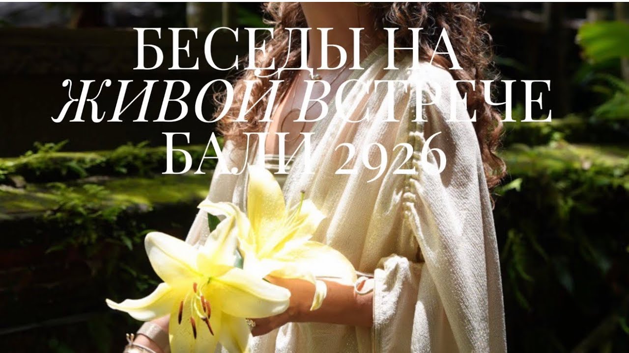 БЕСЕДЫ НА БАЛИ Февраль 2926