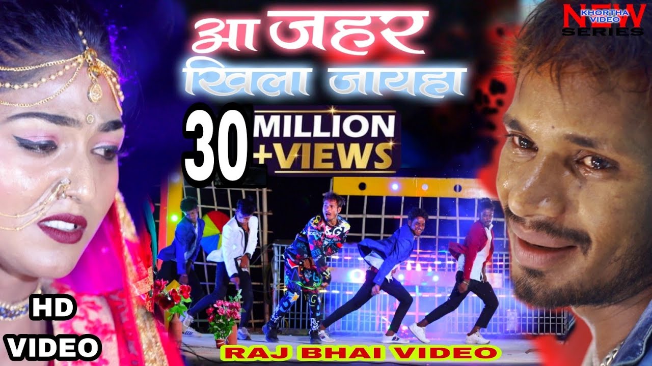 Aa Jahar khila jaiha !! आ जहर खिला जइहा Raj Bhai video !!  vivek Rao !! Khushi raj
