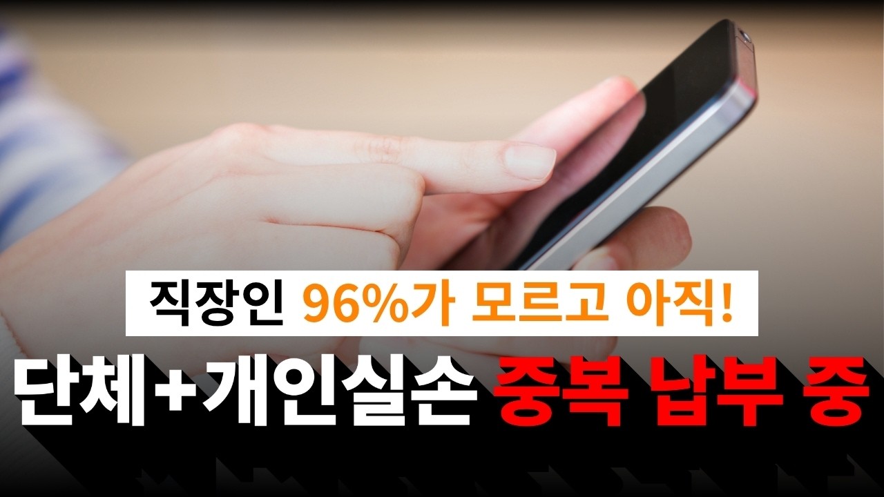 회사 단체보험 있으면 지금 당장 ‘이거’ 하세요