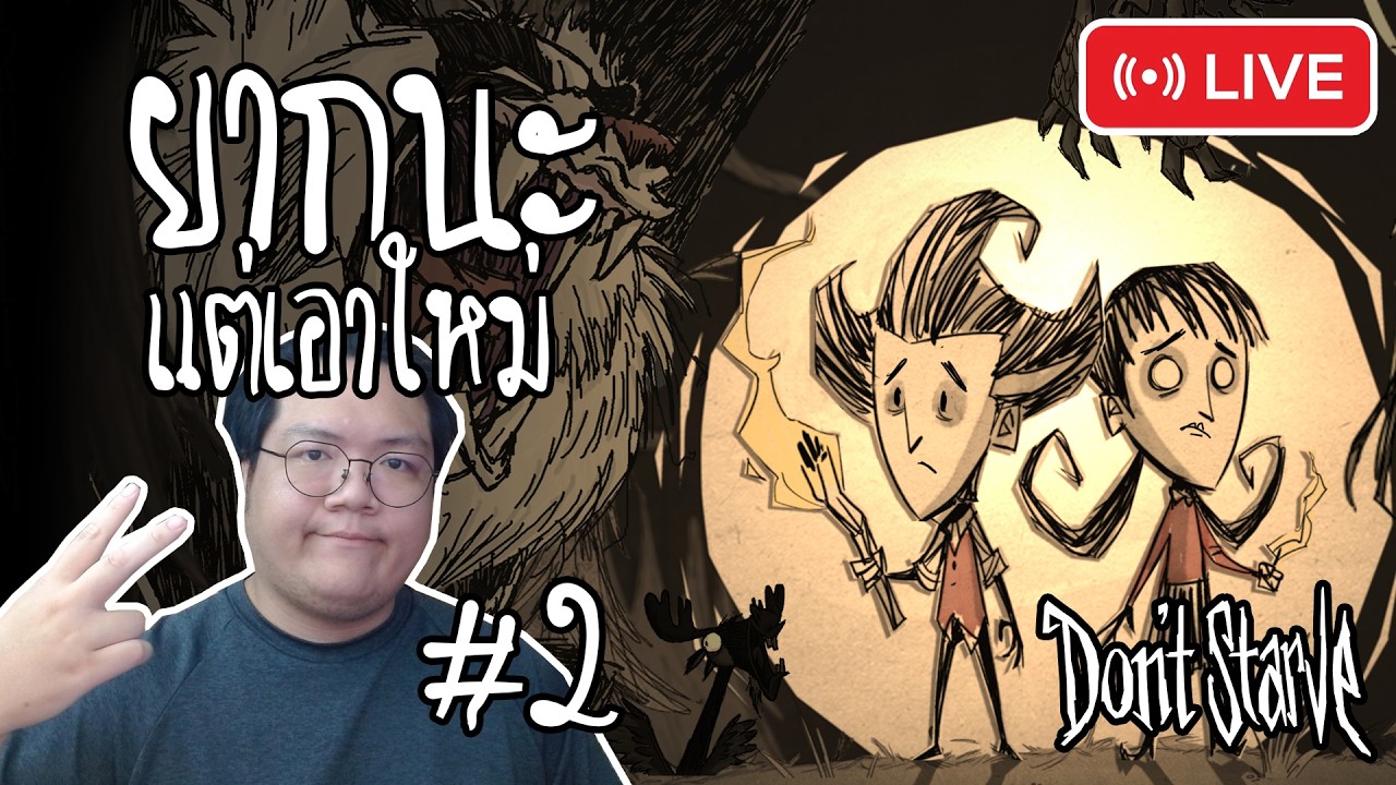 ยากนะแต่เอาใหม่ดิวะ #2