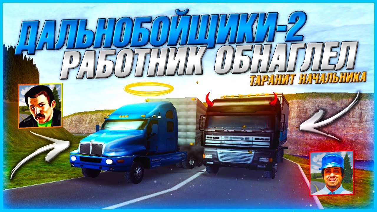 НАЕМНИКИ ОБНАГЛЕЛИ! РАБОТНИК БЫКАНУЛ НА НАЧАЛЬНИКА И ПОЛУЧИЛ...! ▶Прохождение #26◀ Дальнобойщики-2