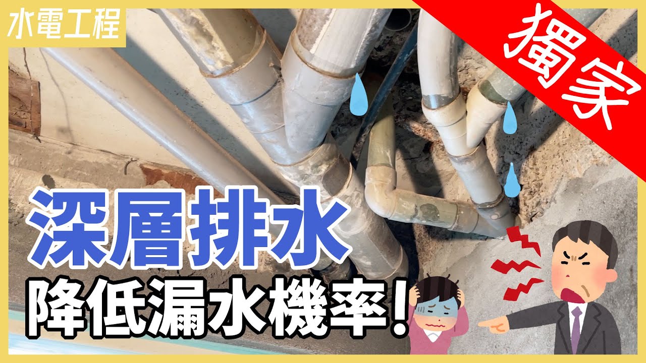 『獨家工法』深層排水！這麼做，永遠不會漏水！【安心整合】Drainage