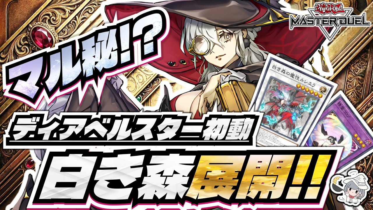 【白き森解説】ディアベルスターが白き森に！？意外と知られてない最新マル秘展開！ #遊戯王マスターデュエル ｜white forest