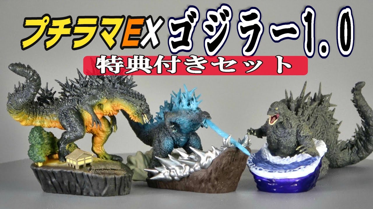 【ゴジラ-1.0】《プチラマEX》特典付き 開封レビュー!!