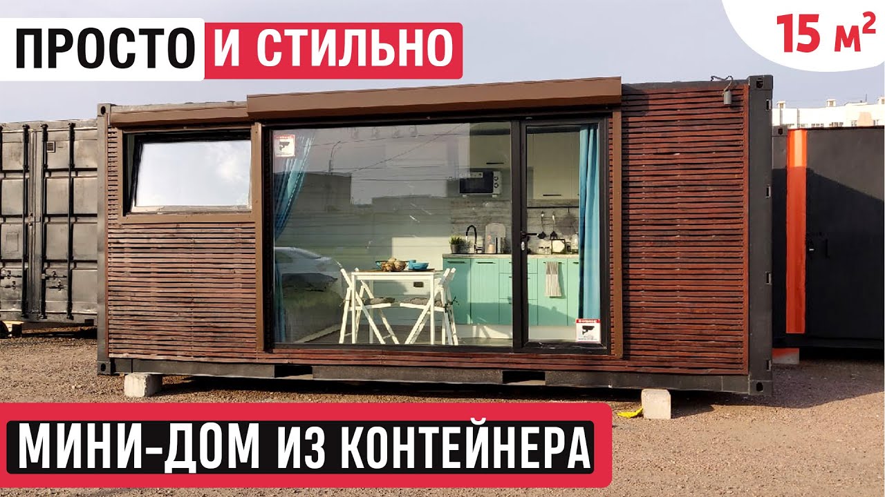 Мини-дом из контейнера Smart House/Обзор дома из морского контейнера/Мини-дом
