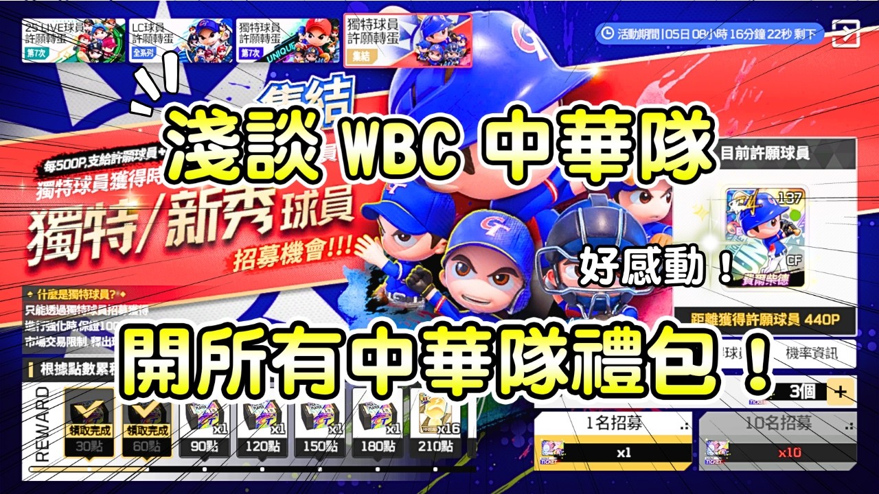 全民打棒球pro 淺談這次WBC的感動！抽所有中華隊的禮包～我預測比賽正確率很高？