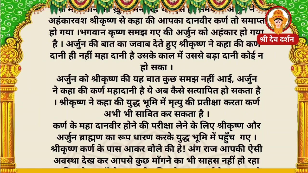 कर्ण के अंतिम समय में भी श्रीकृष्ण ने ली थी उनके महादानी होने की परीक्षा | Dharmik Kahani Hindi Me 