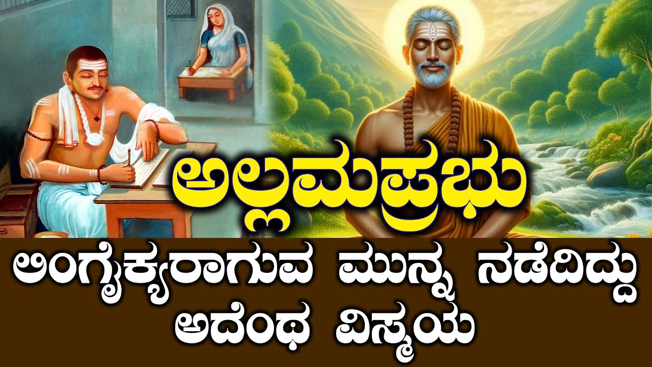 ಅಲ್ಲಮಪ್ರಭು | ಲಿಂಗೈಕ್ಯರಾಗುವ ಮುನ್ನ ನಡೆದಿದ್ದು ಅದೆಂಥ ವಿಸ್ಮಯ | NAMMA NAMBIKE |