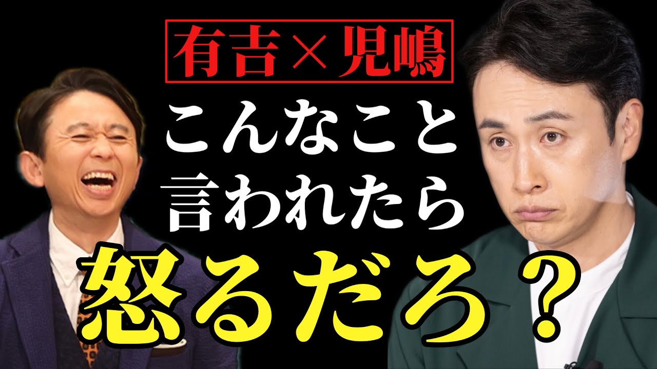 【有吉 サンドリ】怒りっぱなしの児嶋さんwww