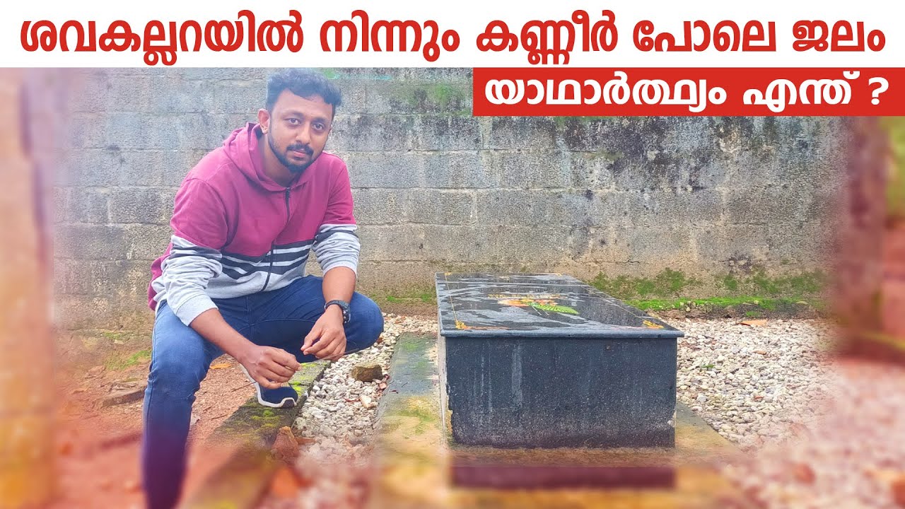 ശവകല്ലറയിൽ നിന്നും കണ്ണീർ പോലെ ജലം / യാഥാർത്ഥ്യം എന്ത് / Tricks by Fazil Basheer / Episode : 131