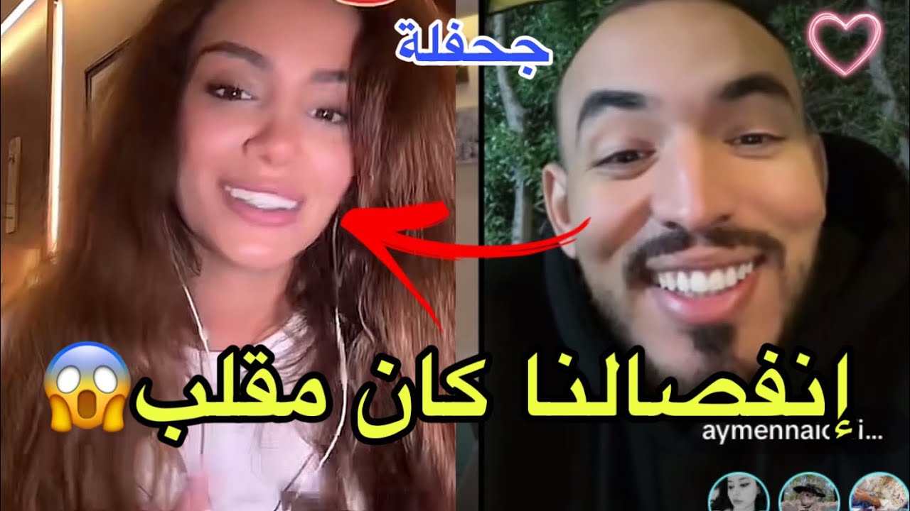 فضيحة: إكتشاف إنفصال إيمان الجزائرية وايمن طلع مقلب جحفلو الفانز تسريبات  لايف رسمي 😱صادم