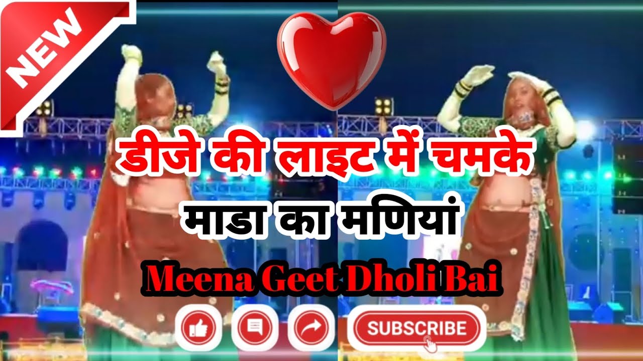 || ट्रेंडिंग मीणा गीत || डीजे की लाइट में चमके माडा का मणियां || मीणा गीत || 