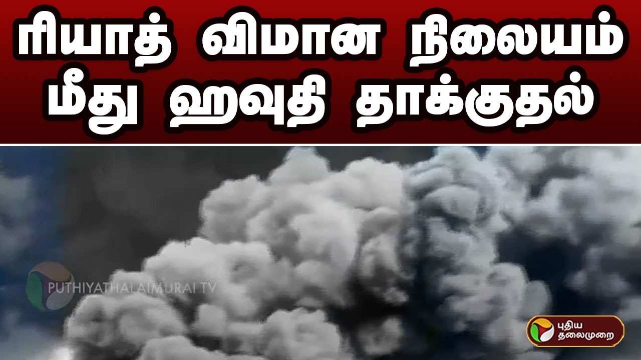 ரியாத் விமான நிலையம் மீது ஹவுதி தாக்குதல் | Saudi Arabia