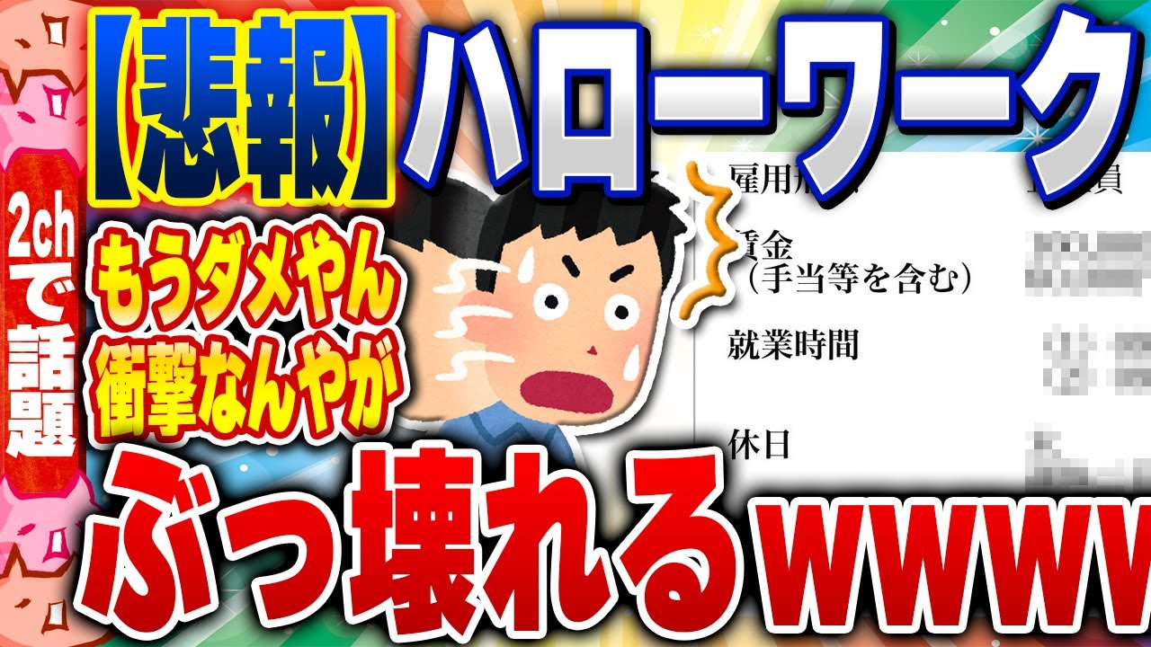 【2ch住民の反応集】【悲報】ハローワーク、ぶっ壊れる…www [ 2chスレまとめ ]
