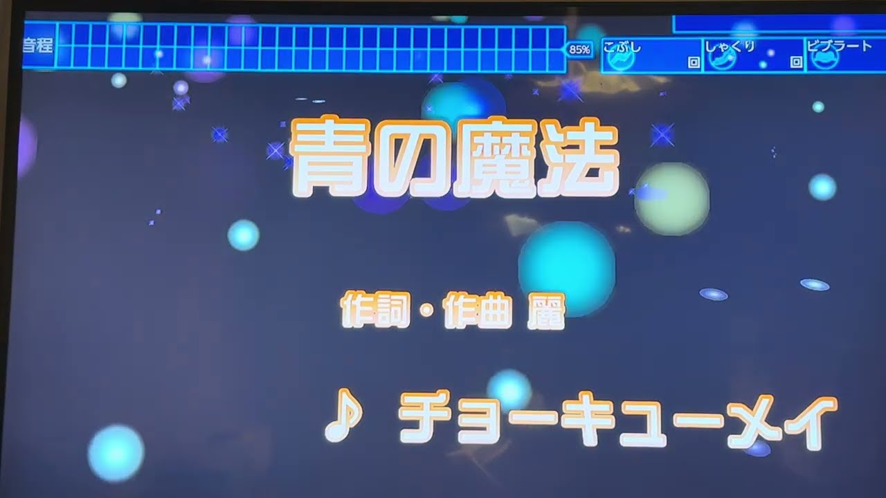 チューキョーメイ　「青の魔法」(アニメ『青のオーケストラ』ED主題歌）　採点カラオケ好きのおばちゃんがお家カラオケで歌ってみた　※ニンテンドースイッチ　カラオケJOYSOUNDにて採点しています。