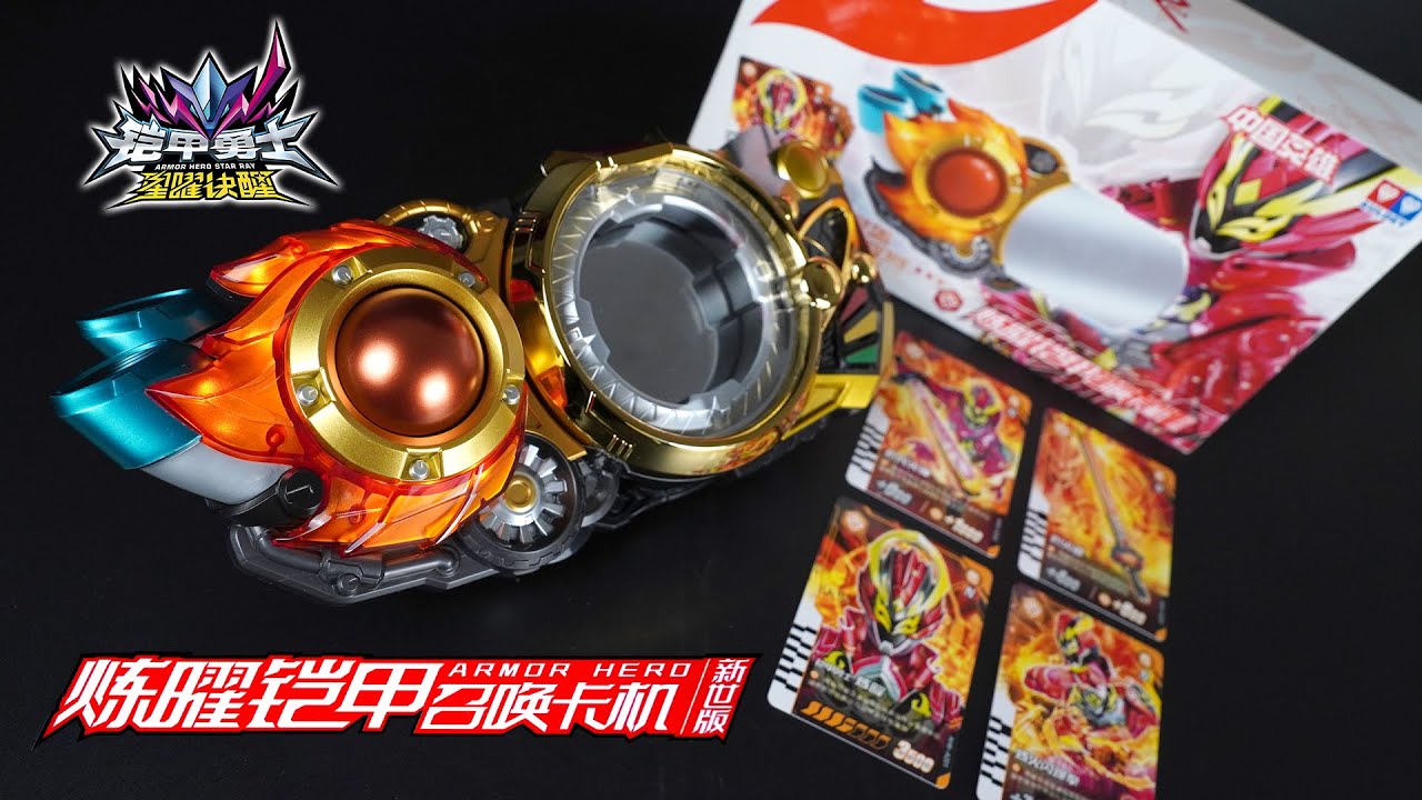 【鎧甲勇士星曜訣醒】2号戦士「鎧甲勇士煉曜」変身アイテム！AULDEY「煉曜鎧甲召喚卡機 (新世版)」詳細レビュー【Armor Hero Star Ray】【アーマーヒーロースターレイ】