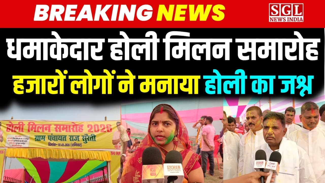 सुरैती में होली मिलन समारोह का भव्य आयोजन | Bhawanipur Purnea | SGL News India