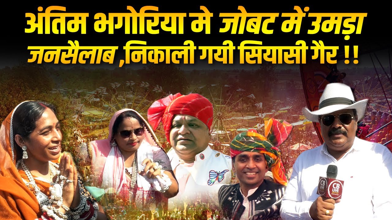 अंतिम भगोरिया मे जोबट में उमड़ा जनसैलाब , निकाली गयी सियासी गैर !! #cblive