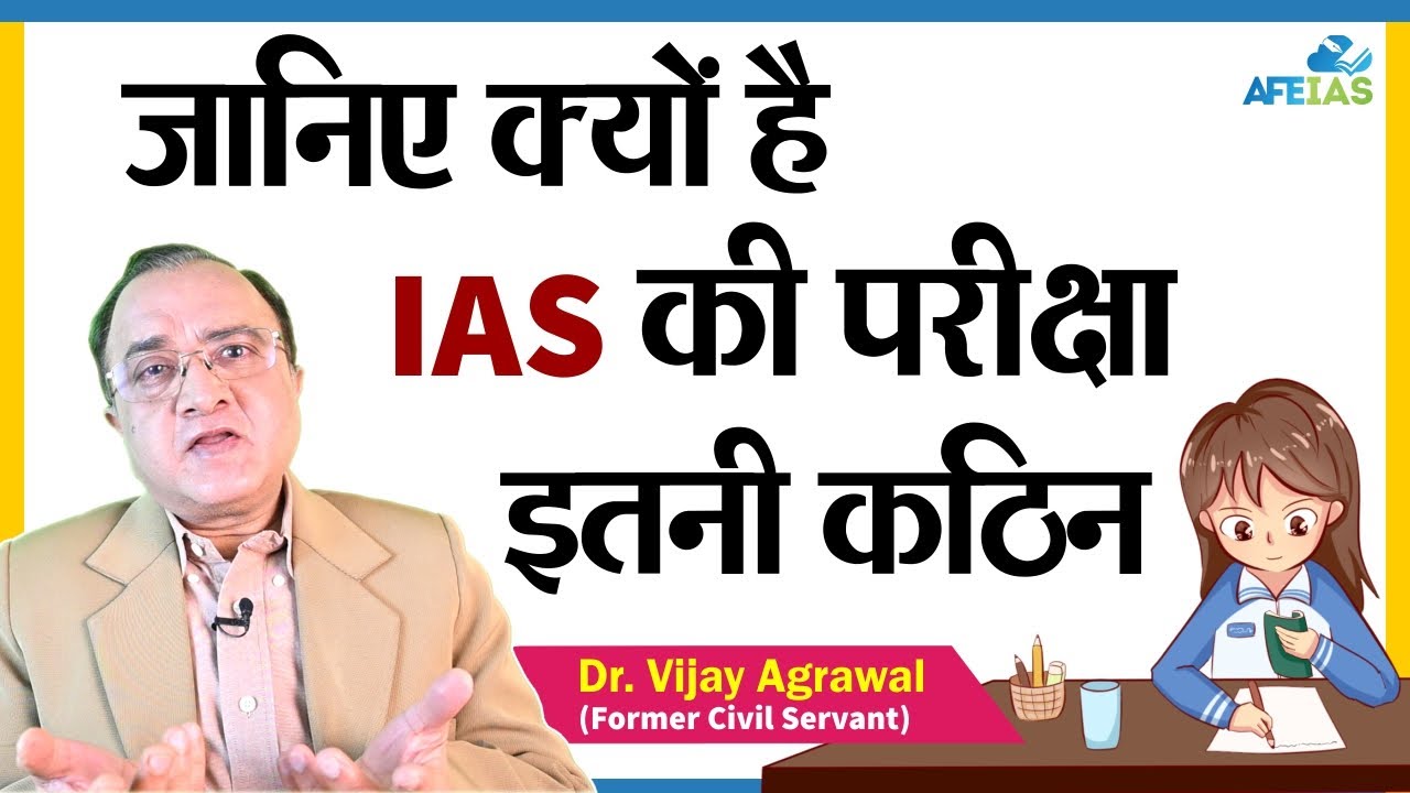 WHY IS UPSC IAS EXAM SO DIFFICULT | CIVIL SERVICES | Dr. Vijay Agrawal | AFE IAS