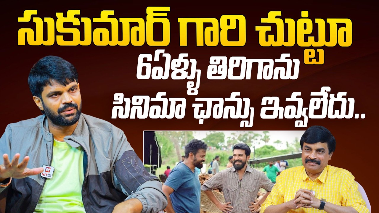 Comedian Mahesh Achanta About Director Sukumar and Ram Charan | Rangasthalam Movie | Buchi Babu Sana