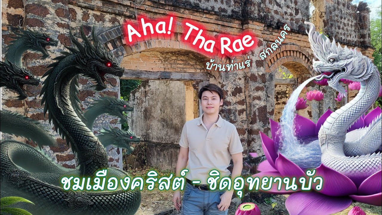 Aha! Tha Rae บ้านท่าแร่ สกลนคร ชมเมืองคริสต์ ชิดสระบัว #lightyearvlog #อีสาน