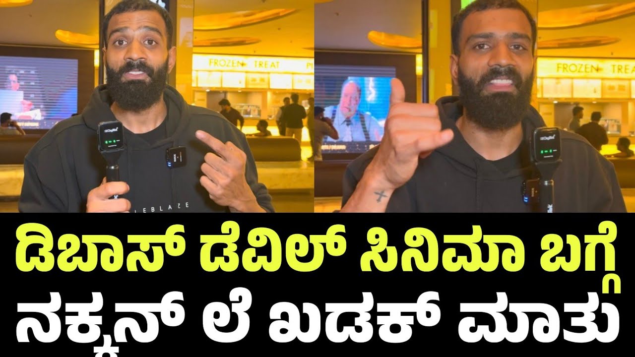 ಡಿಬಾಸ್ ಡೆವಿಲ್ ಸಿನಿಮಾ ಬಗ್ಗೆ ನಕ್ಕನ್ ಲೆ ಖಡಕ್ ಮಾತು | NKN Ley Talking About DBOSS Devil Movie 