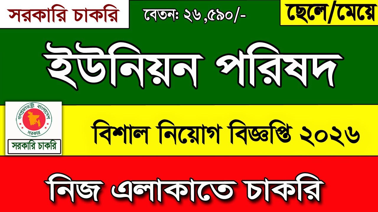 ইউনিয়ন পরিষদ নিয়োগ বিজ্ঞপ্তি ২০২৬।job circular 2026। চাকরির খবর ২০২৬। govt job circular 2026
