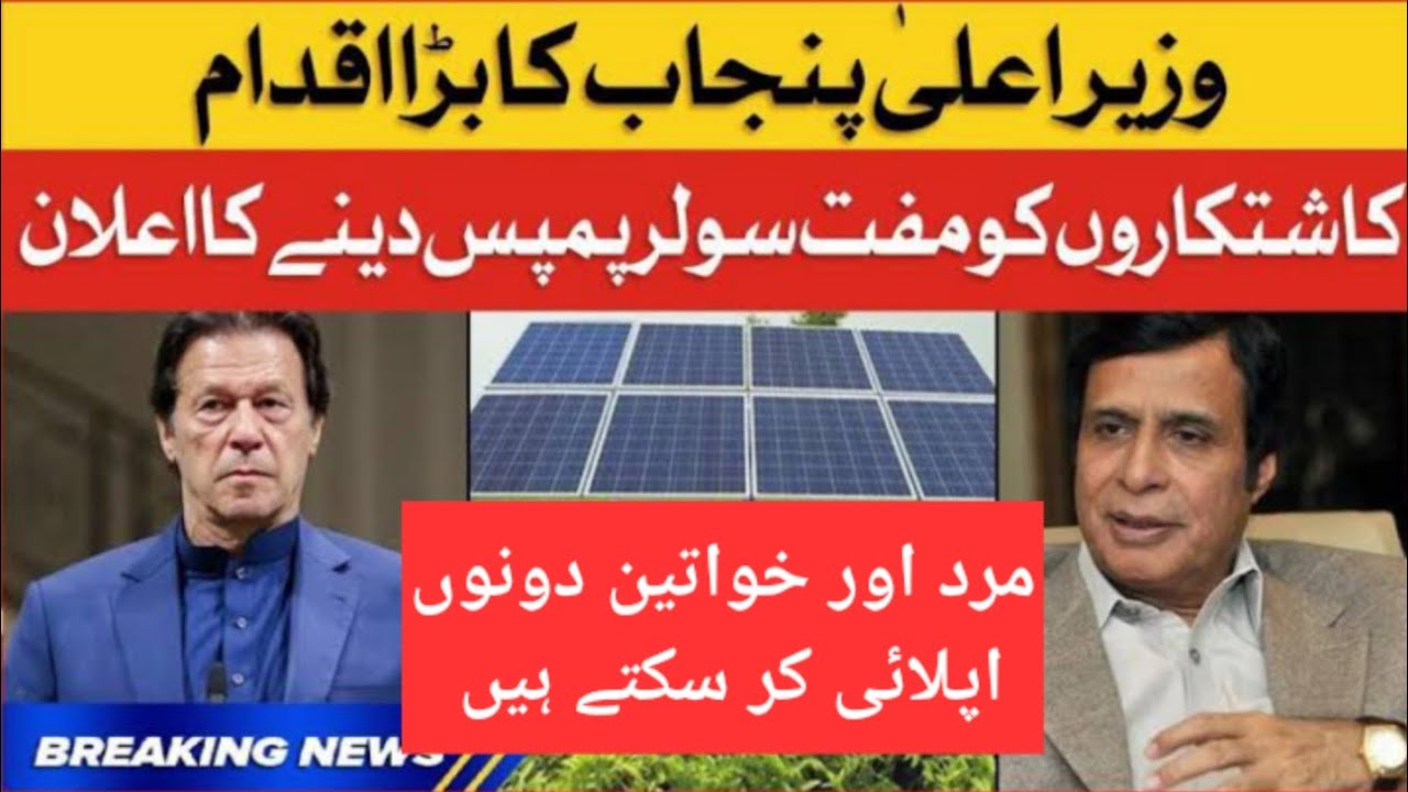 Free Solar system program in Punjab | How to Apply For Solar Panel In Punjab govet