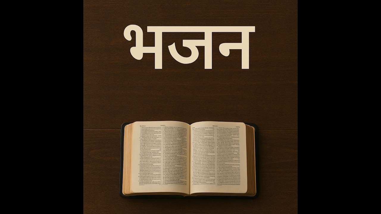 1 कुरिन्थियों 13 -  प्रेम महान है