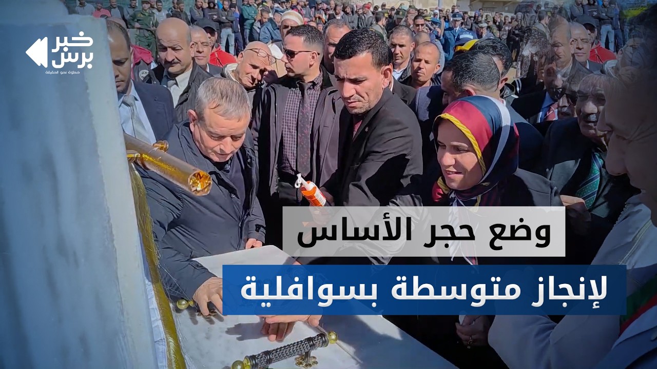 🛑 والي ولاية #مستغانم يضع حجر الأساس لمشروع إنجاز متوسطة بسوافلية