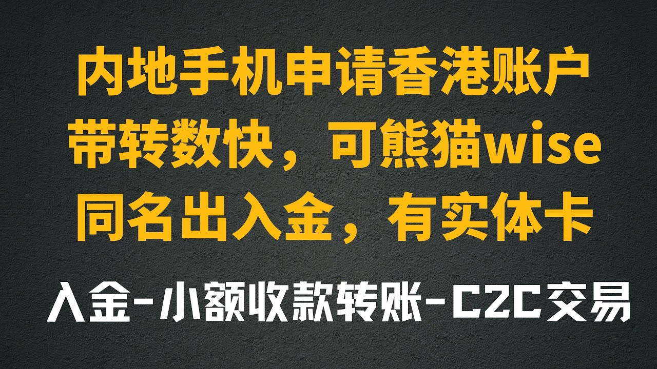 【全球付】内地手机上申请一个香港账户带转数快ID，可申请实体卡，虚拟卡，可入金部分证券，可以C2C交易规避风险，小额中转账户首选！支持wise，熊猫汇款到这个账户！