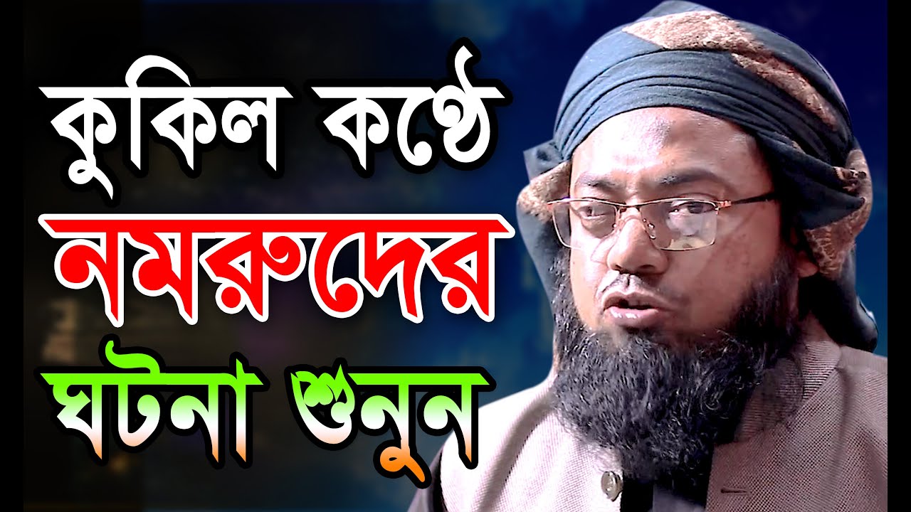 কুকিল কণ্ঠে নমরুদের ঘটনা শুনে অবাক হবেন। মুফতী বেলায়েত উল্লাহ। বি আই সি মিডিয়া
