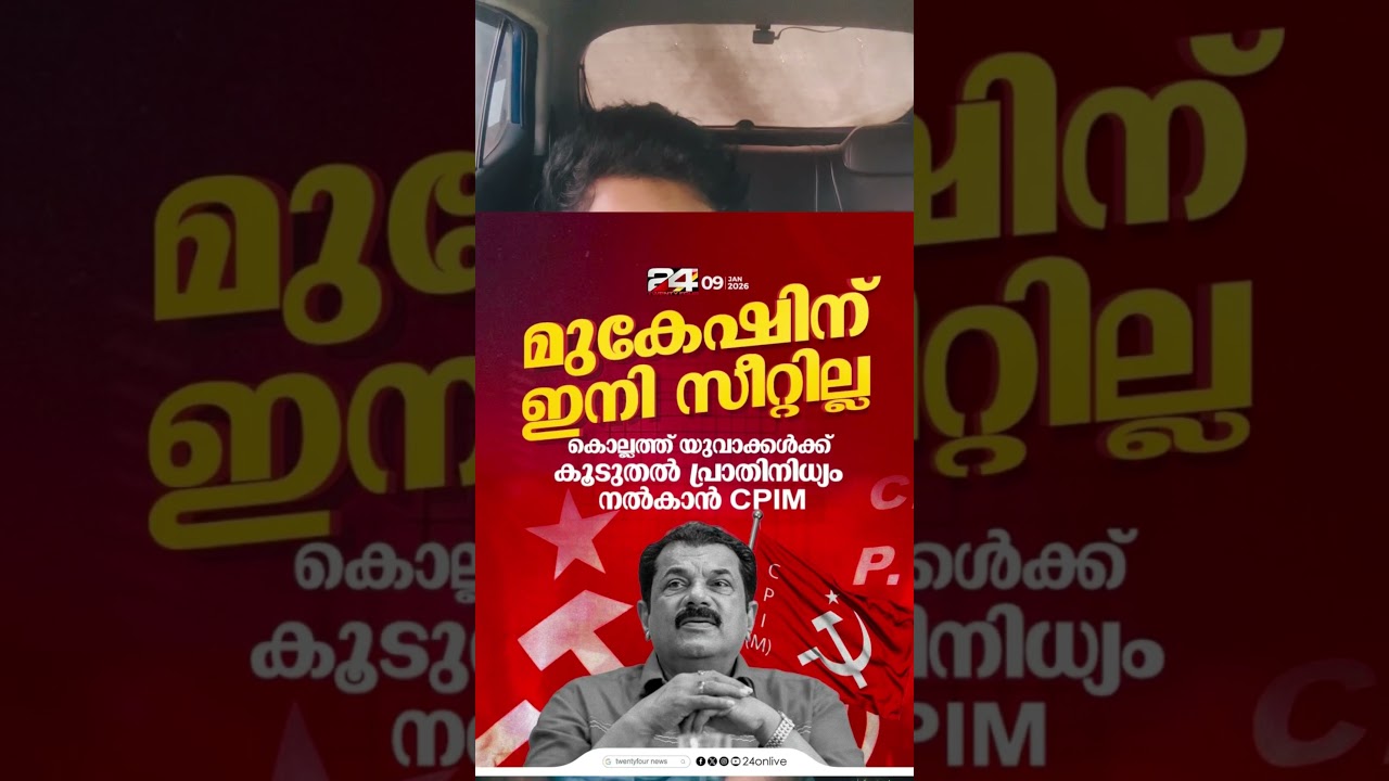 No more seats for Mukesh.  #malayalam#politics#kerala#viral#viralvideos#viralvideo#shorts#shortvide