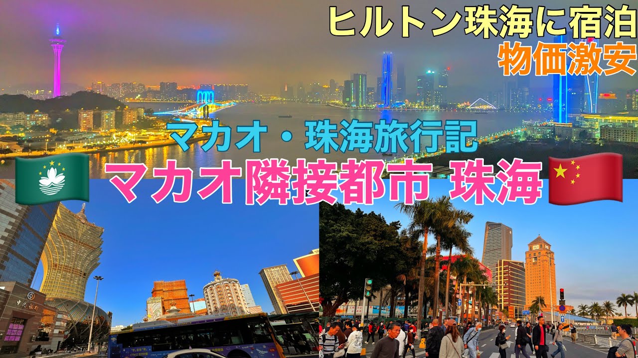 【🇨🇳中国】マカオに隣接する珠海へ / 珠海・マカオ旅行記
