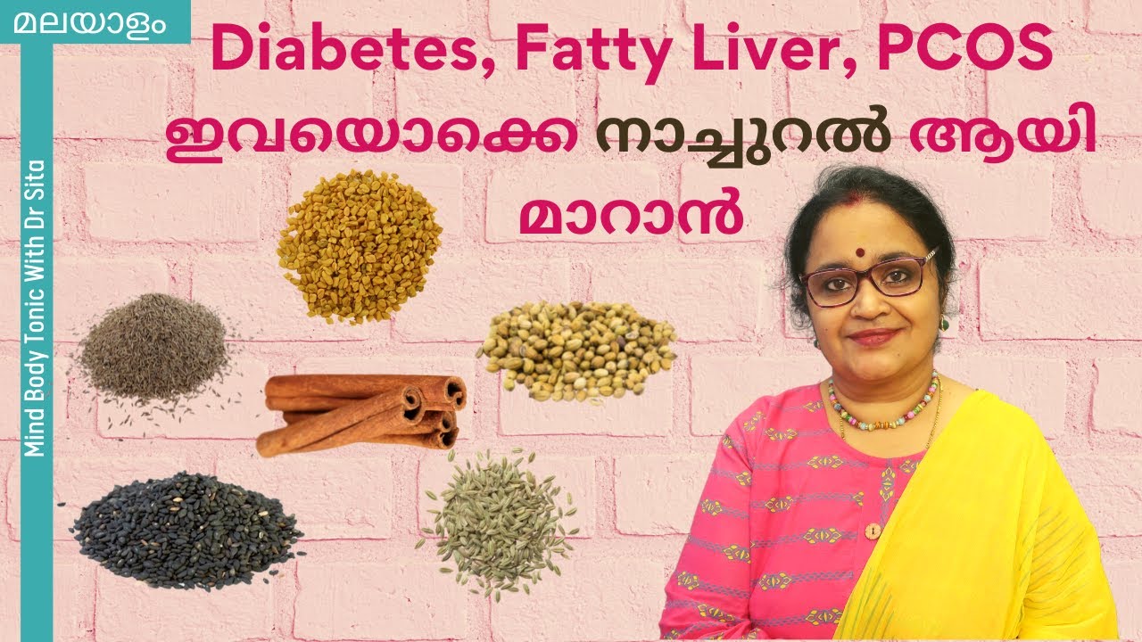 Diabetes, Fatty Liver, PCOS ഇവയൊക്കെ നാച്ചുറൽ ആയി മാറാൻ സഹായിക്കുന്ന Amazing Home Remedy | Dr Sita