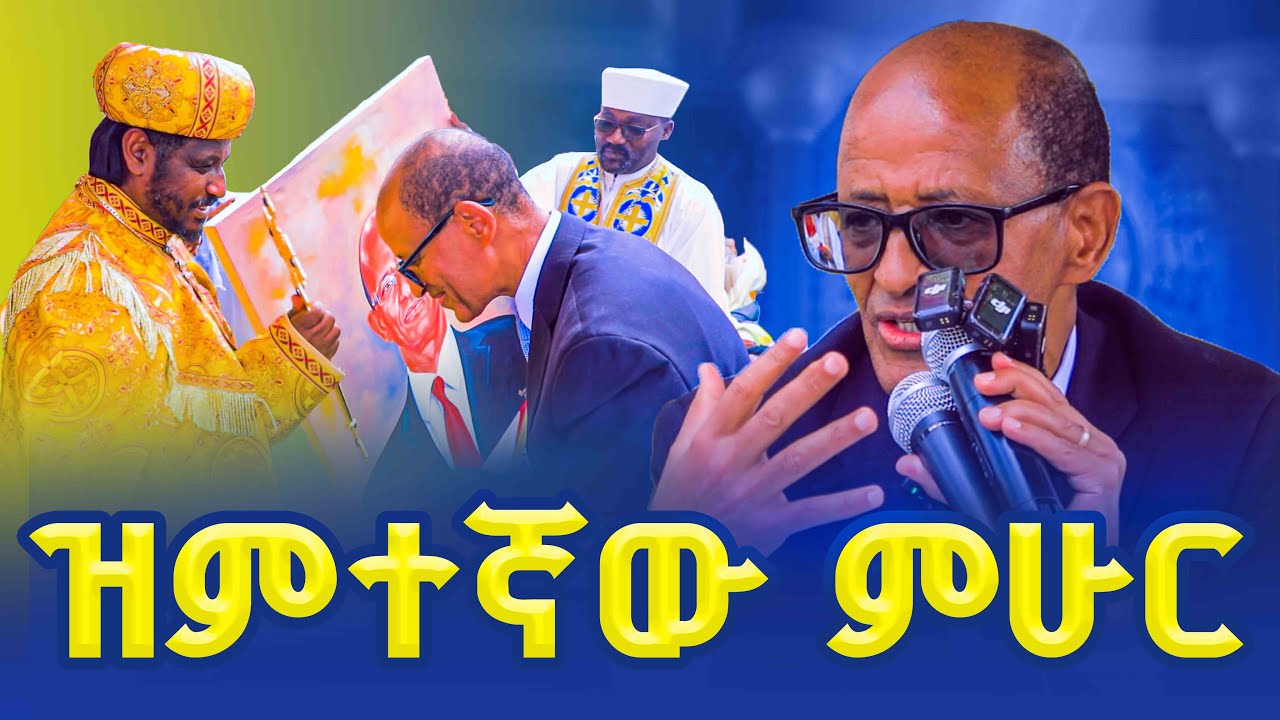 🔴የዶ/ር ዐቢይ አማካሪ የሆኑት ሚኒስትር ታሪክ ሠሩ #officialvideo 
