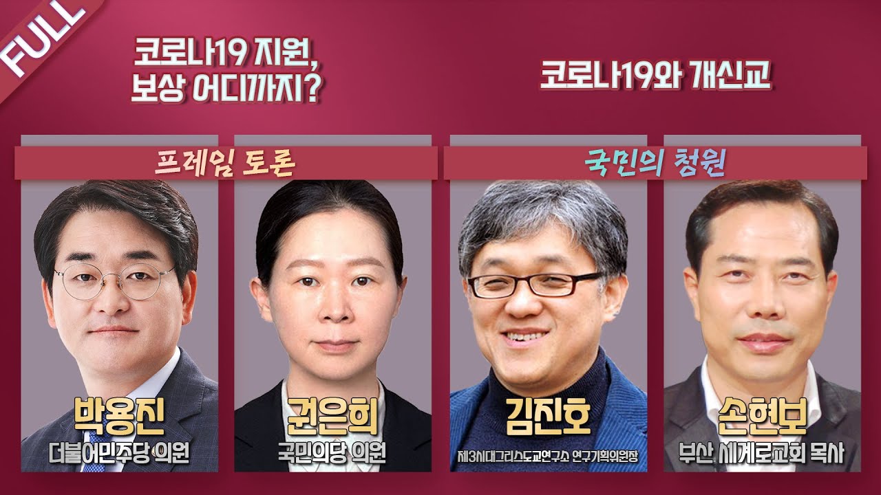 [100분토론LIVE] - (902회) 코로나19 지원, 보상 어디까지? | 코로나19와 개신교_02월 02일 (화) 밤 11시 35분
