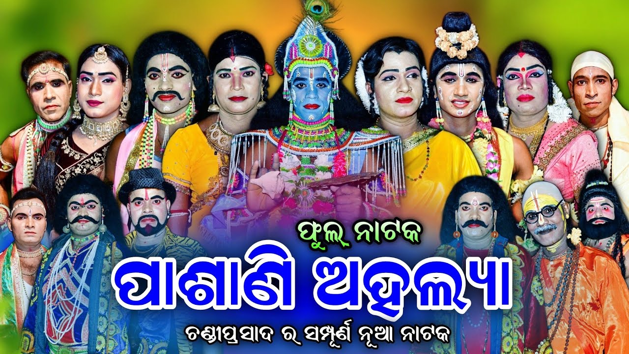 ପାସାଣି ଅହଲ୍ୟା। Pasani Ahalya। Full Nataka। Chandiprasad Rama Nataka। Mahabharata। Sipuni Hanuman।