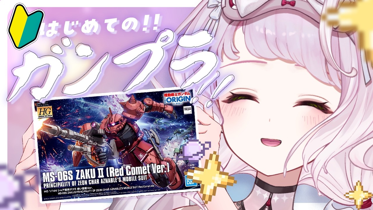 ガンプラ/カメラ枠 ⁝ ‍ 人生初ガンプラ！HG 1/144 シャア専用ザクII 赤い彗星Ver. 作る！〖 時庭らんぜ / #無原唱レコード 〗