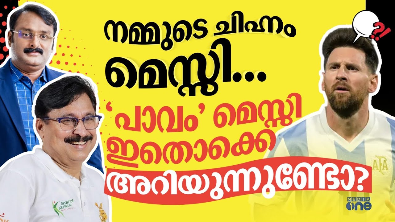 മെസ്സിയുടെ ​പേരിൽ കളിക്കുന്നത് നാടകമോ? ലോകകപ്പിന് മുമ്പ് കേരളത്തിലേക്ക് അർജന്റീന ടീമിനെ അയക്കുമോ?