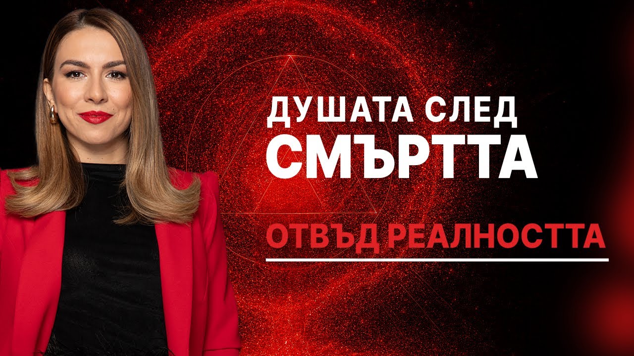 Душата след смъртта|Отвъд реалността с Димитри Дечев еп.4
