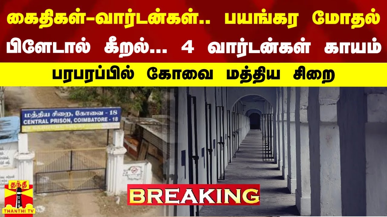 #BREAKING || கைதிகள்-வார்டன்கள்..பயங்கர மோதல்-பிளேடால் கீறல்...4 வார்டன்கள் காயம்-கோவை மத்திய சிறை