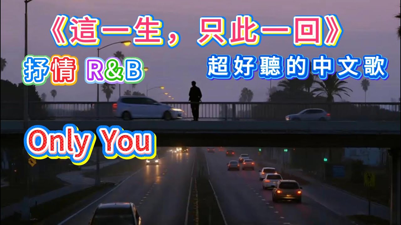 《這一生，只此一回》♫ 抒情R&B 🎶 💖 這首歌，獻給所有在人間努力活著、愛著、痛著、醒著的靈魂。因為只有這一回，所以每一刻都值得深情以對。超好聽溫暖動人的中文歌 ~ Best Song